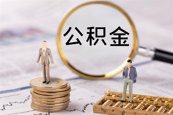 六安离职了怎么把公积金提出来（离职了如何把公积金全部取出）