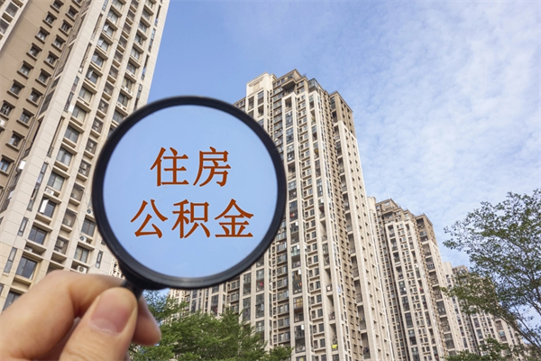六安取公积金一万给人2千手续费（微信提取公积金秒到账）