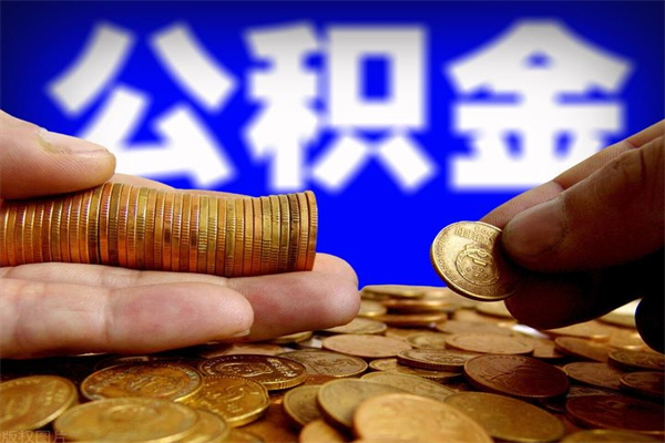 六安北京住房公积金代办提取（北京代取公积金需要什么资料）